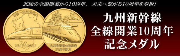 一流の品質 新幹線開業10周年記念メダル コレクション - powertee.com